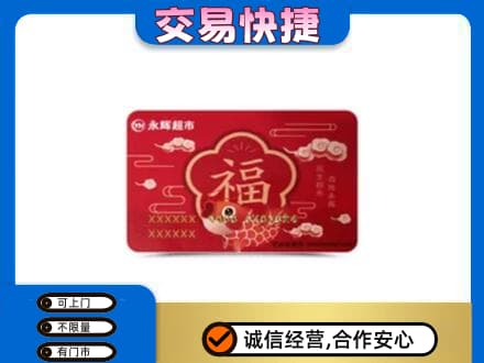 佳木斯购物卡回收永辉超市卡.jpg