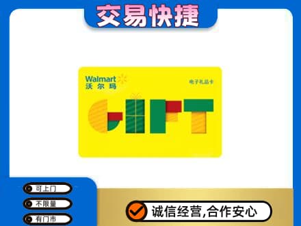 佳木斯购物卡回收沃尔玛电子卡.jpg
