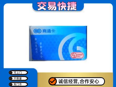 佳木斯购物卡回收商通卡.jpg
